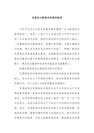 发展壮大新型农村集体经济