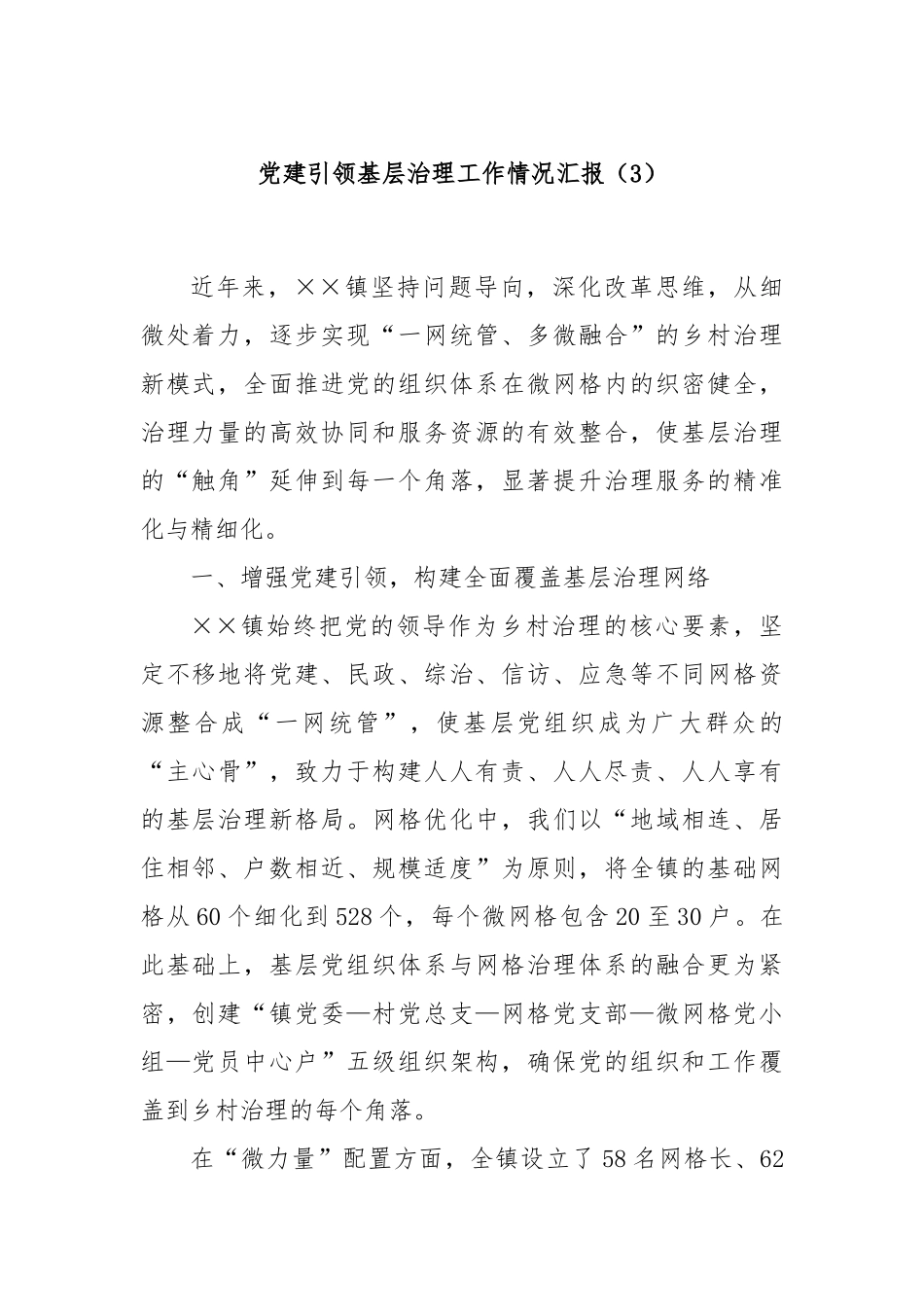党建引领基层治理工作情况汇报（3）_第1页
