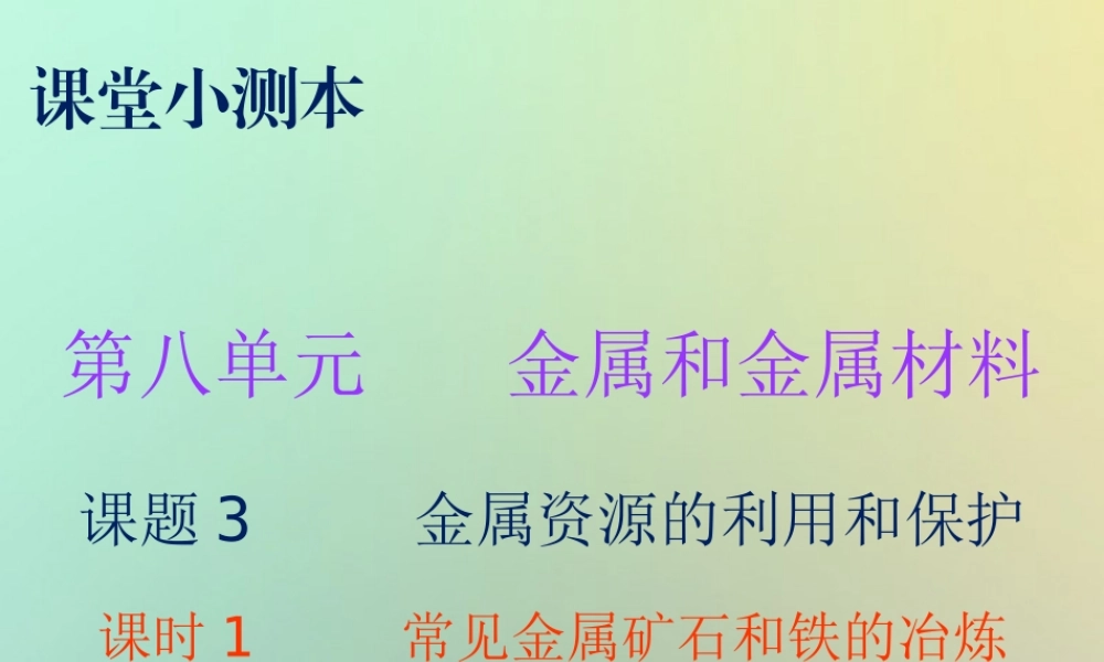 九年级化学下册 第八单元 金属和金属材料 课题3 金属资源的利用和保护 课时1 常见金属矿石和铁的冶炼(小测本)课件 (新版)新人教版 课件