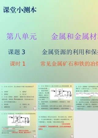 九年级化学下册 第八单元 金属和金属材料 课题3 金属资源的利用和保护 课时1 常见金属矿石和铁的冶炼(小测本)课件 (新版)新人教版 课件