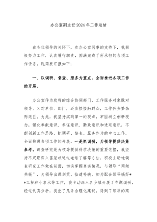 办公室副主任2024年工作总结