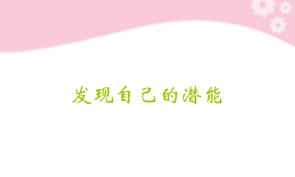 七年级政治上册第5课 第二框 发现自己的潜能课件 人教新课标 课件