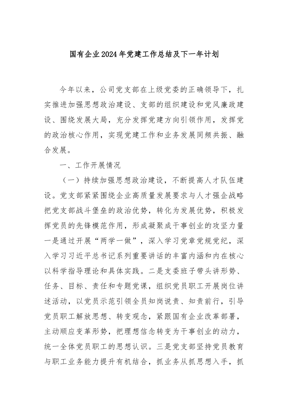 国有企业2024年党建工作总结及下一年计划_第1页