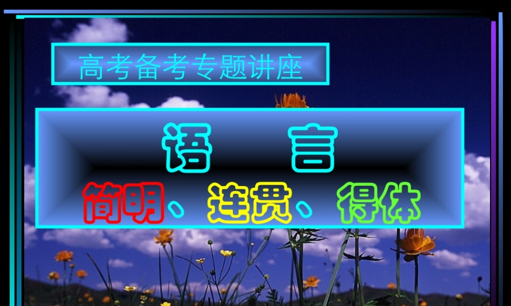 3语言表达 高考语文冲刺分类复习课件全集上 新课标 人教版 高考语文冲刺分类复习课件全集上 新课标 人教版