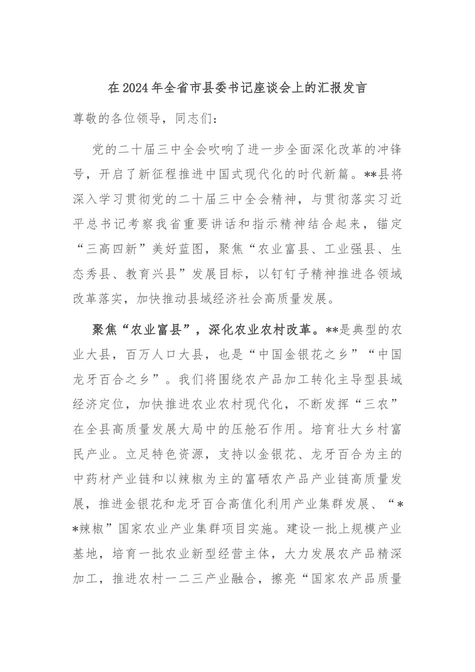 在2024年全省市县委书记座谈会上的汇报发言_第1页
