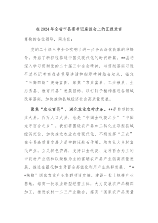 在2024年全省市县委书记座谈会上的汇报发言