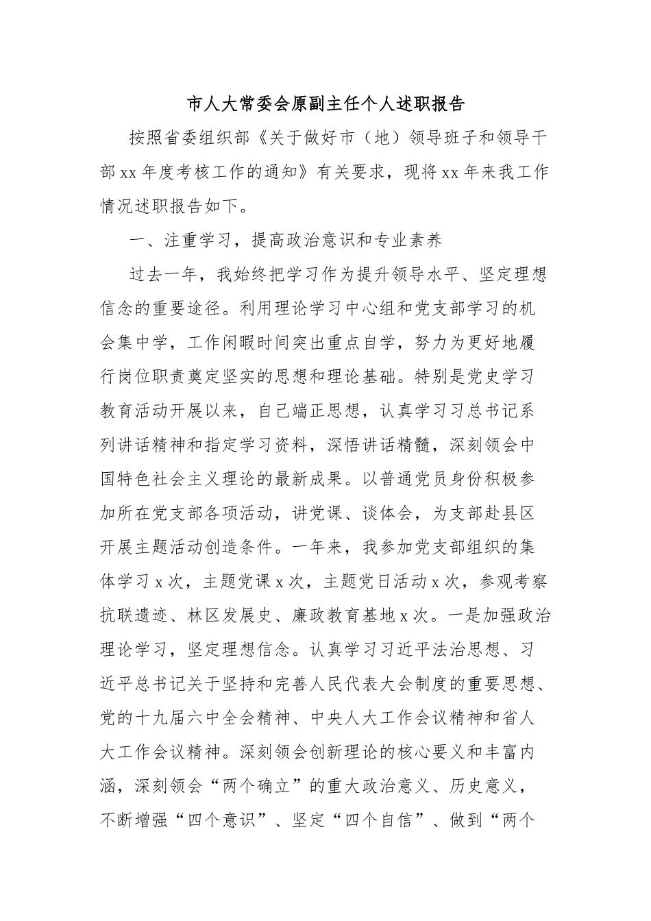 市人大常委会原副主任个人述职报告_第1页