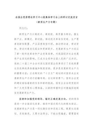 在国企党委理论学习中心组集体学习会上的研讨交流发言（新质生产力专题）