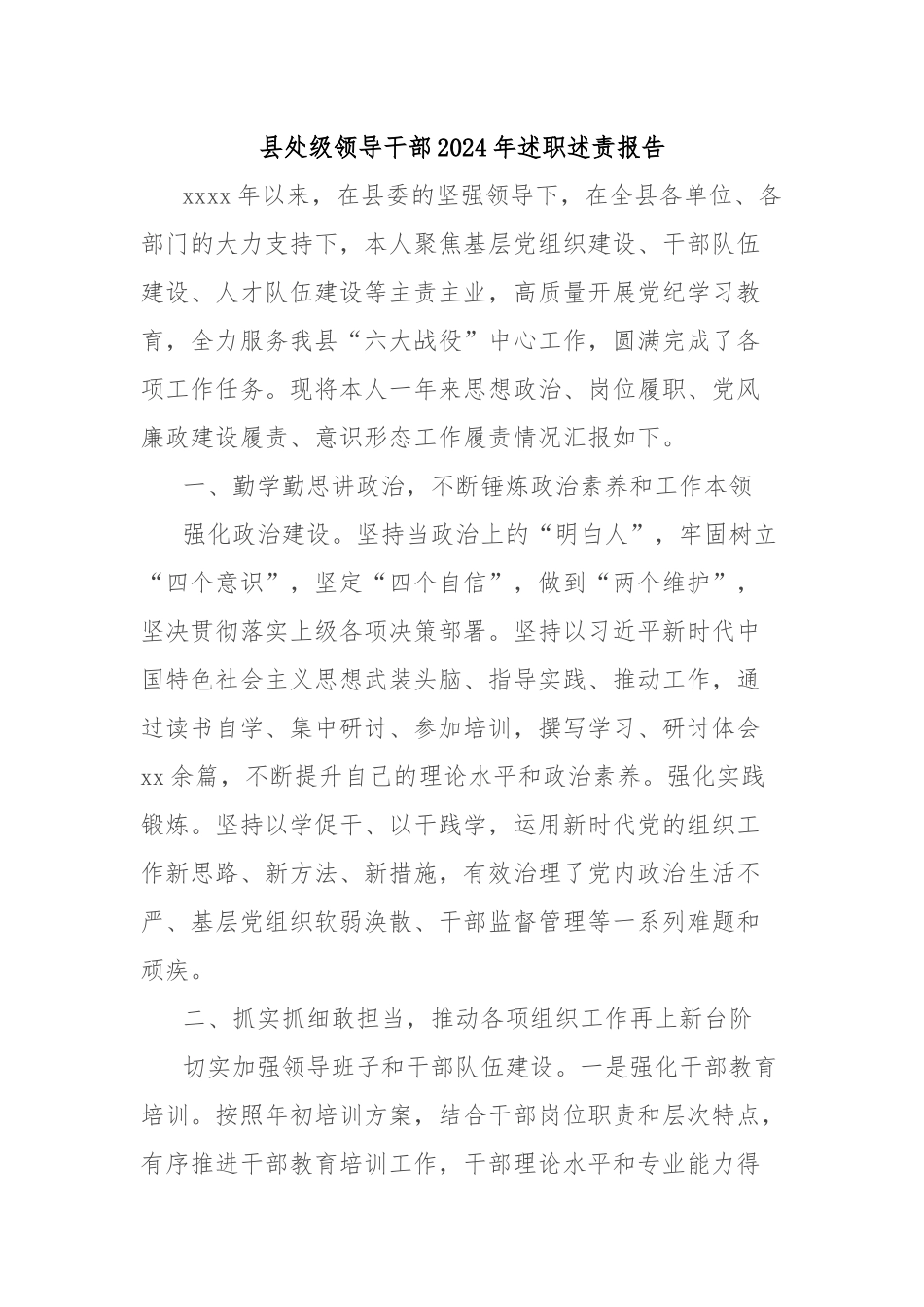 县处级领导干部2024年述职述责报告_第1页