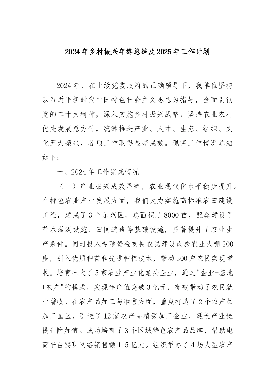 2024年乡村振兴年终总结及2025年工作计划_第1页