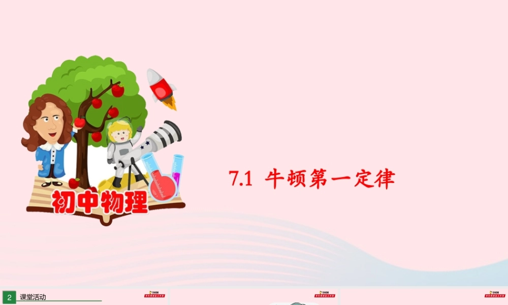 7.1 牛顿第一定律课件 八年级物理全册 7.1 牛顿第一定律课件+素材 (新版)沪科版 八年级物理全册 7.1 牛顿第一定律课件+素材 (新版)沪科版