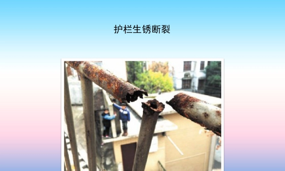 九年级化学上册 第1章 开启化学之门 第2节 化学研究些什么 课前思考 钢铁生锈发生了什么变化素材 沪教版 素材