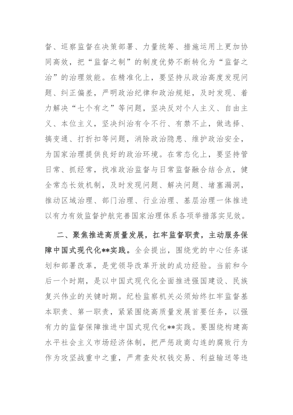 在全省纪检监察系统学习贯彻党的二十届三中全会精神专题研讨班上的交流发言_第2页