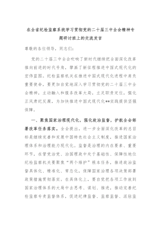 在全省纪检监察系统学习贯彻党的二十届三中全会精神专题研讨班上的交流发言