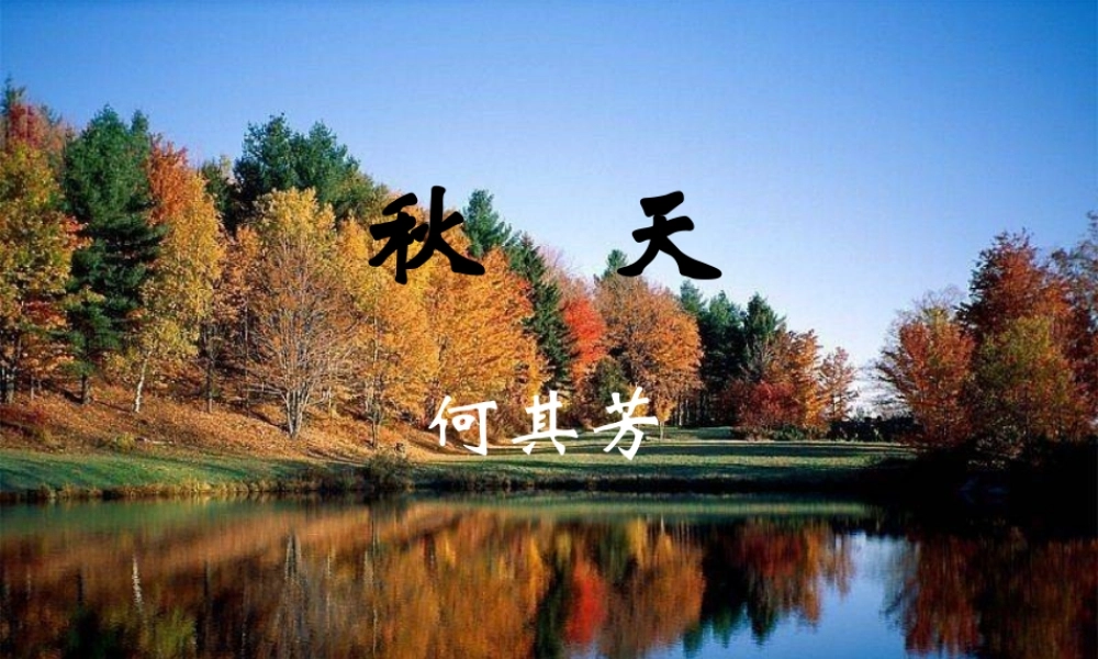 (秋天)课件6 七年级语文上册第三单元(秋天)课件8套人教版