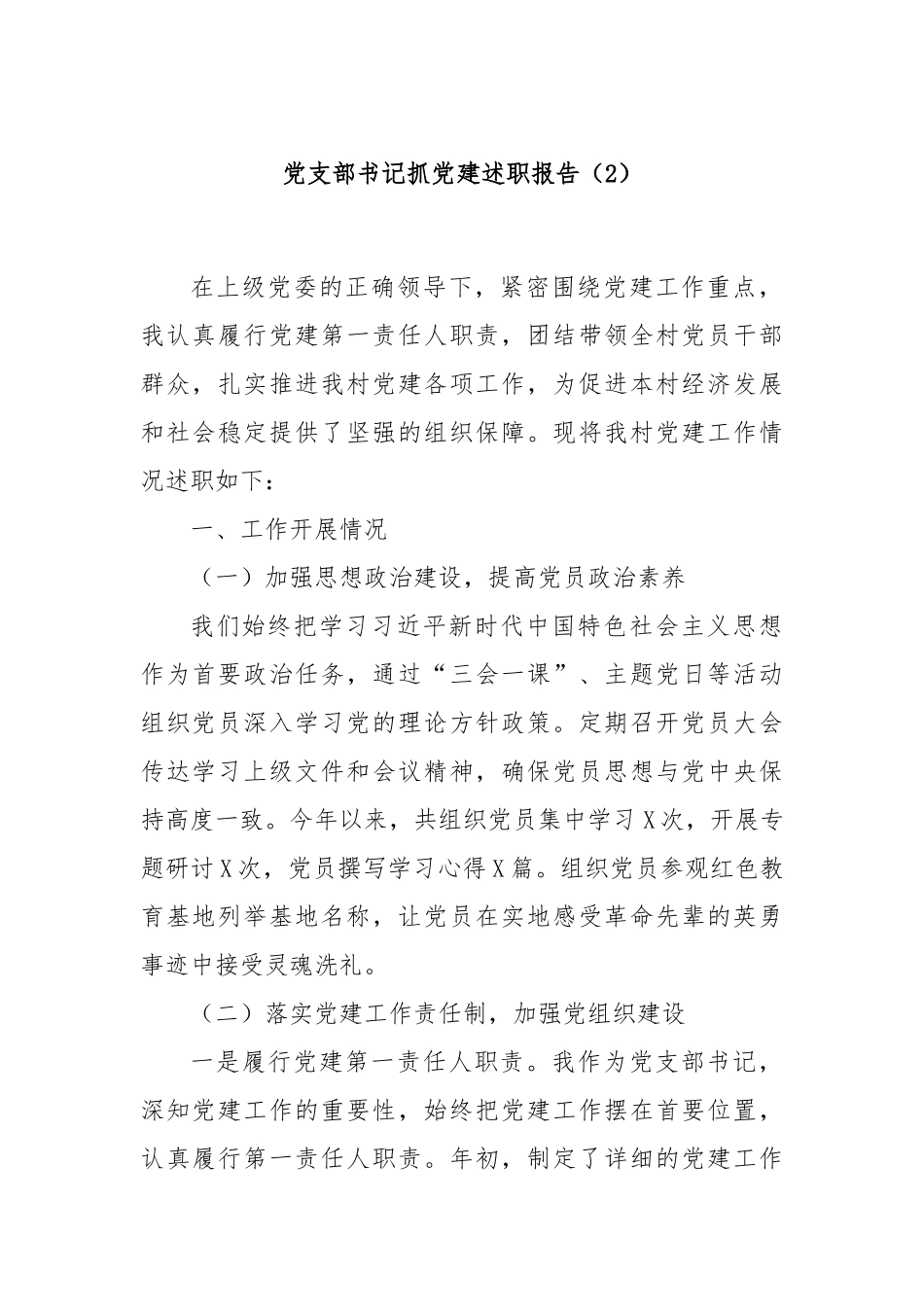 党支部书记抓党建述职报告（2）_第1页