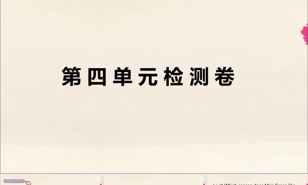 (江西专版)八年级英语上册 Unit 4 What s the best movie theater检测卷作业课件 (新版)人教新目标版 课件