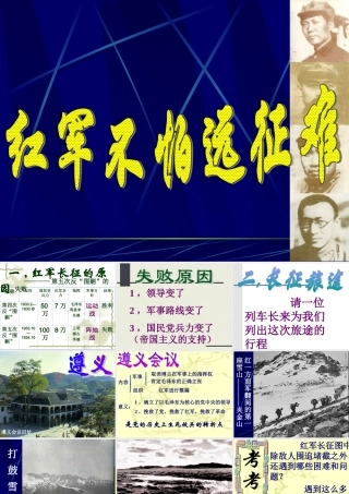七年级历史红军不怕远征难课件2 鲁教版 课件