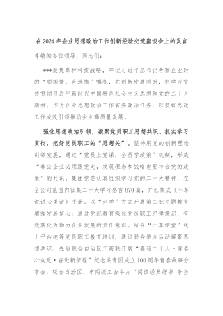 在2024年企业思想政治工作创新经验交流座谈会上的发言