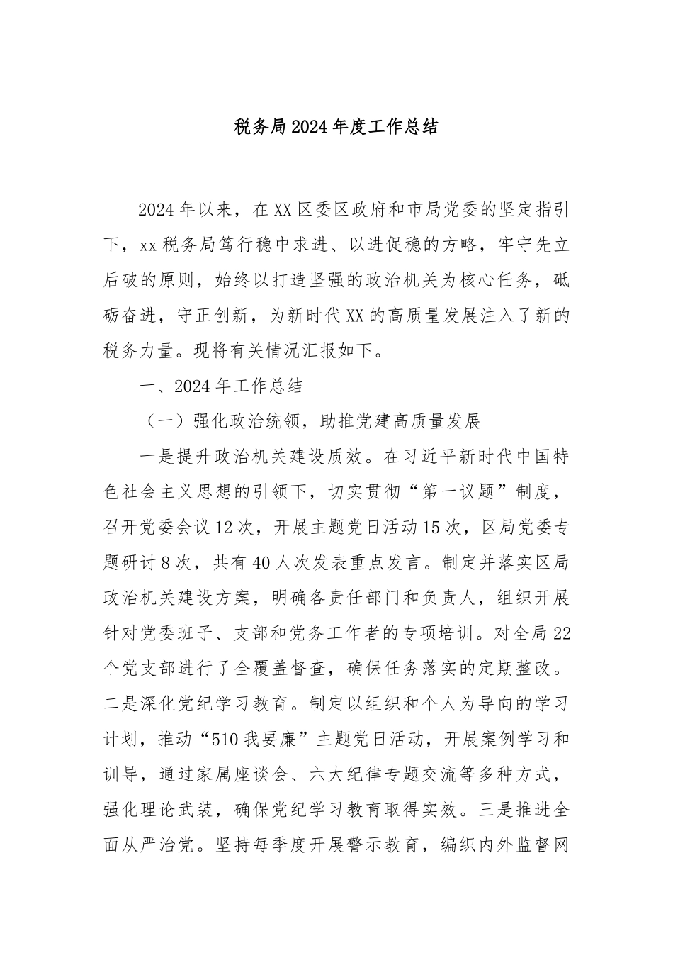 税务局2024年度工作总结_第1页