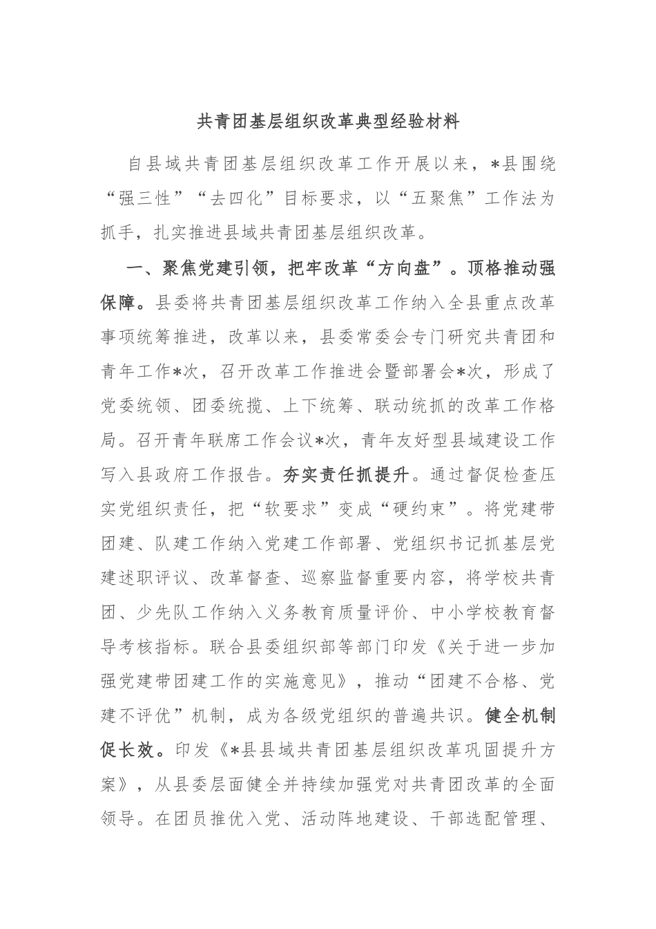 共青团基层组织改革典型经验材料_第1页
