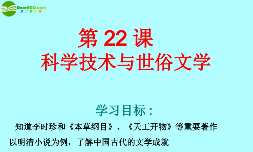 七年级历史下册 第22课(科学技术与世俗文学)课件 北师大版 课件