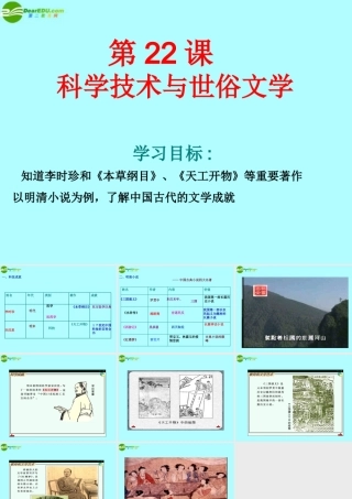 七年级历史下册 第22课(科学技术与世俗文学)课件 北师大版 课件