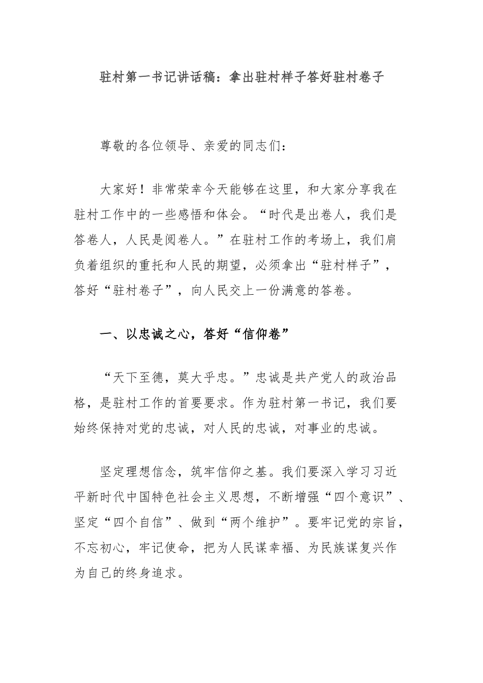 驻村第一书记讲话稿：拿出驻村样子答好驻村卷子_第1页