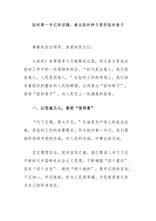 驻村第一书记讲话稿：拿出驻村样子答好驻村卷子