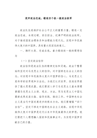 筑牢政治忠诚，锻造四个铁一般政法铁军