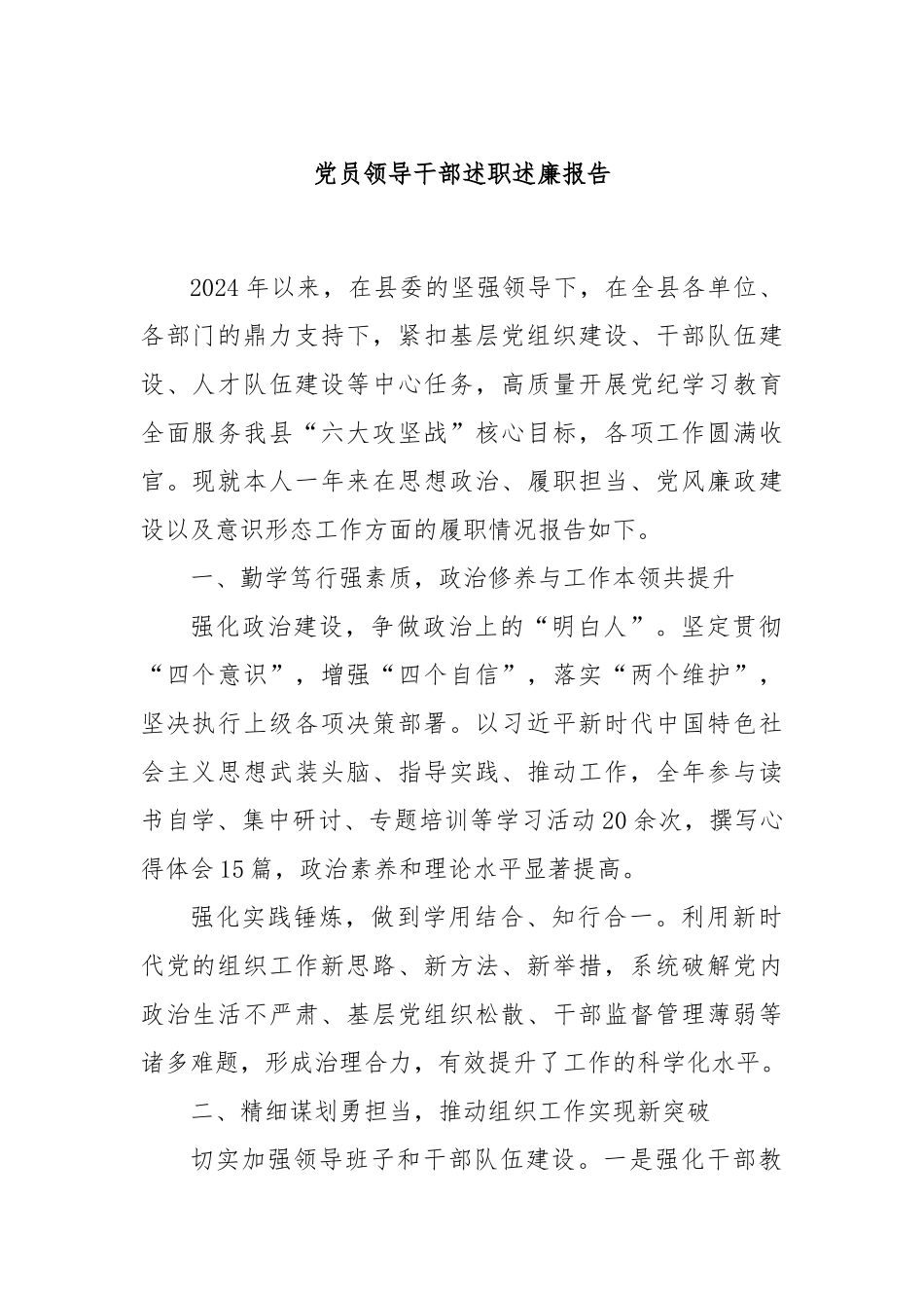 党员领导干部述职述廉报告_第1页