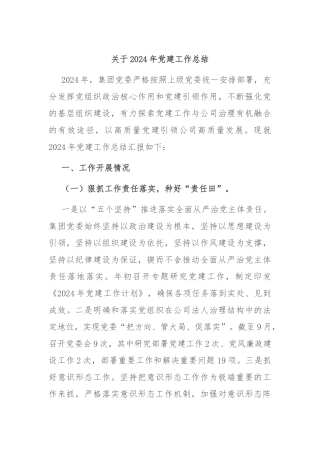 关于2024年党建工作总结