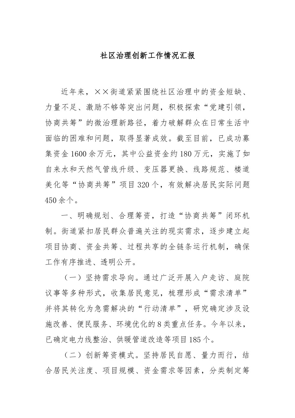 社区治理创新工作情况汇报_第1页