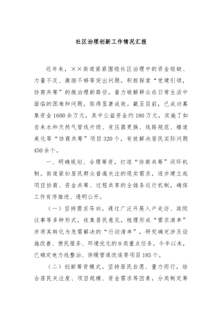 社区治理创新工作情况汇报