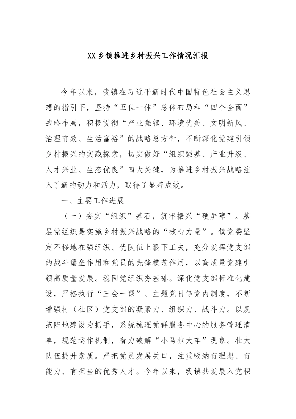 XX乡镇推进乡村振兴工作情况汇报_第1页