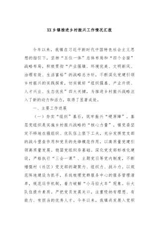 XX乡镇推进乡村振兴工作情况汇报