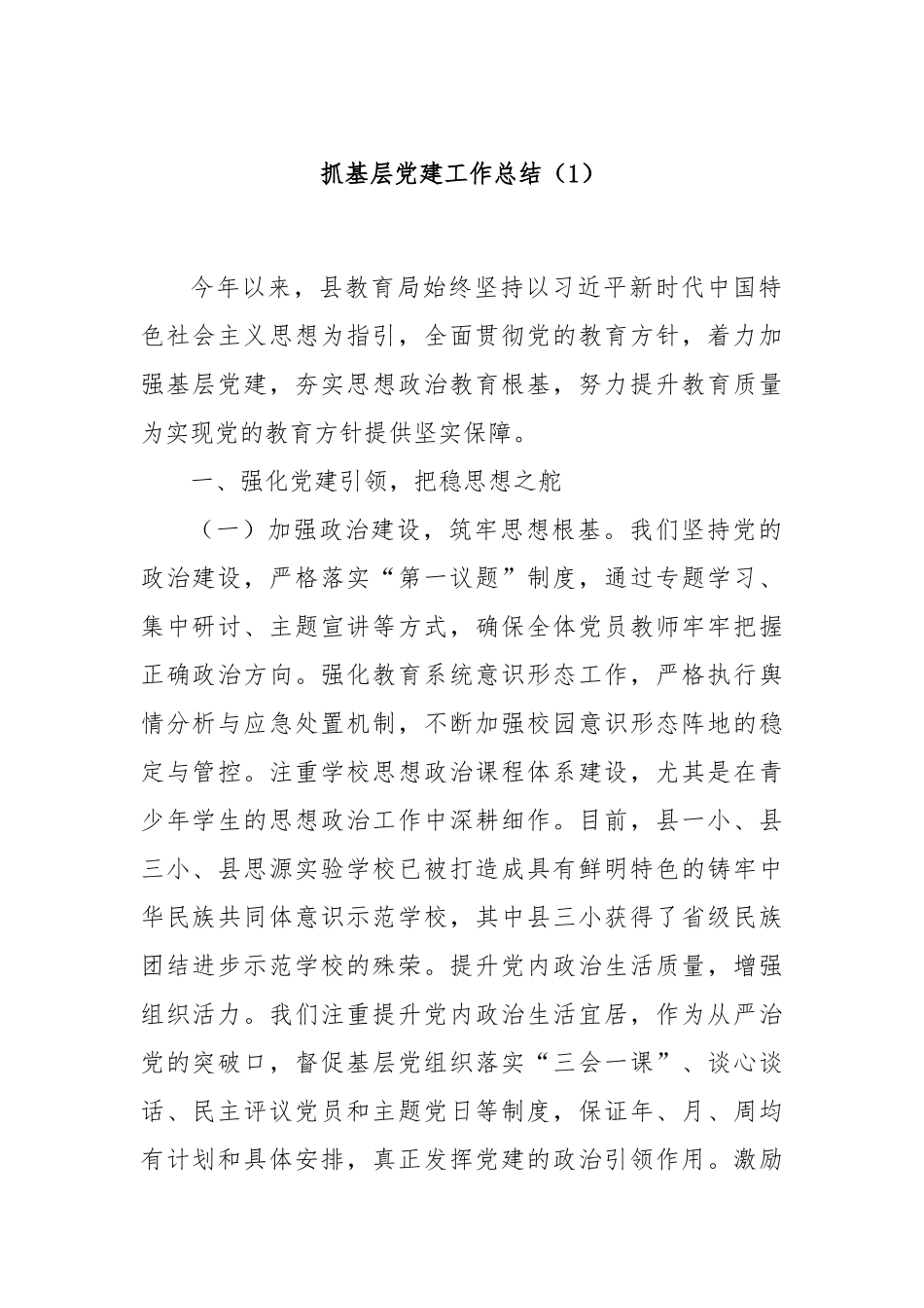 抓基层党建工作总结（1）_第1页