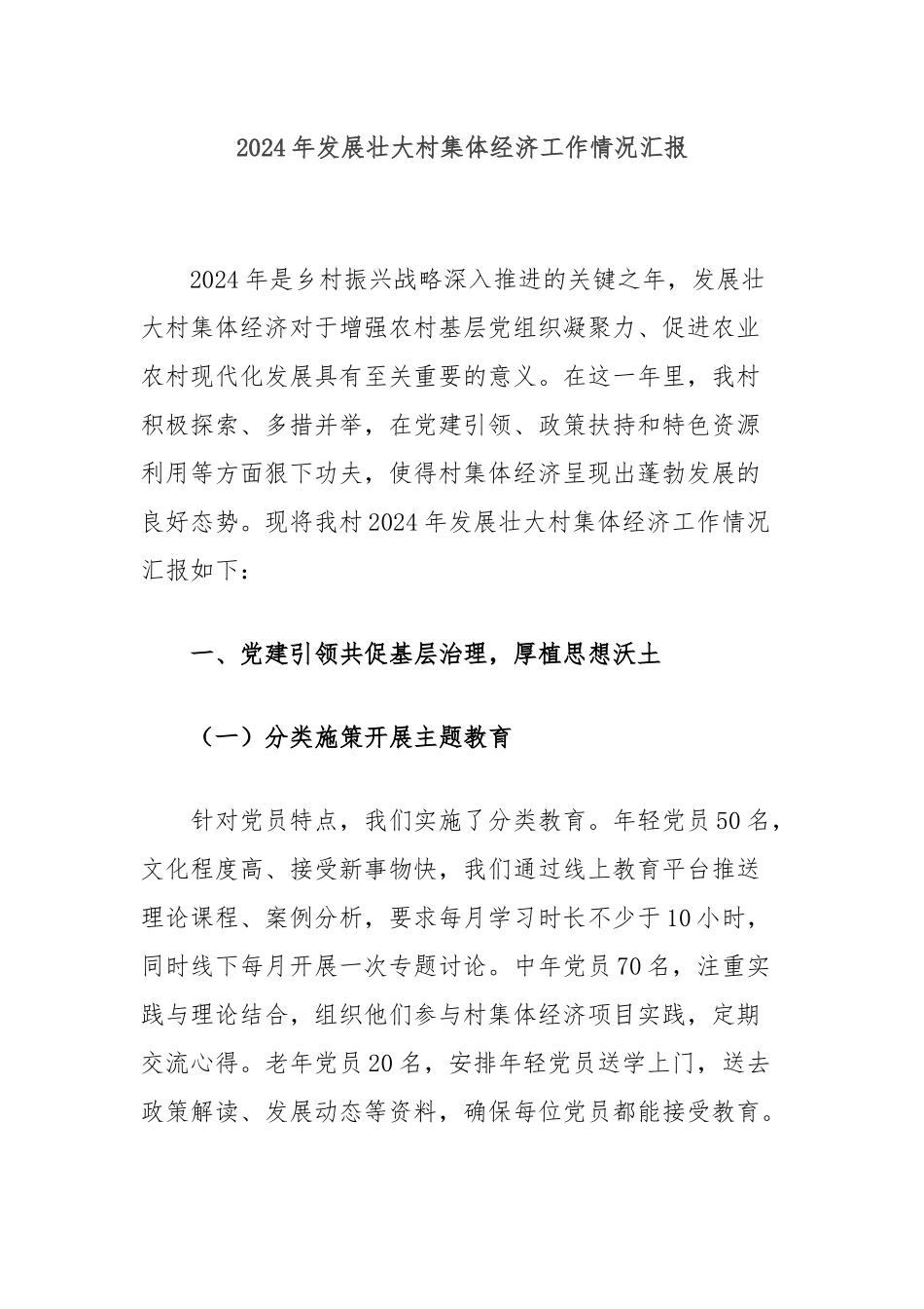 2024年发展壮大村集体经济工作情况汇报_第1页