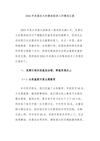 2024年发展壮大村集体经济工作情况汇报