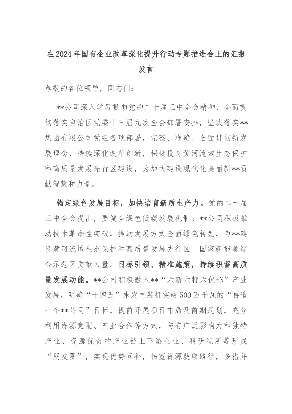 在2024年国有企业改革深化提升行动专题推进会上的汇报发言_第1页