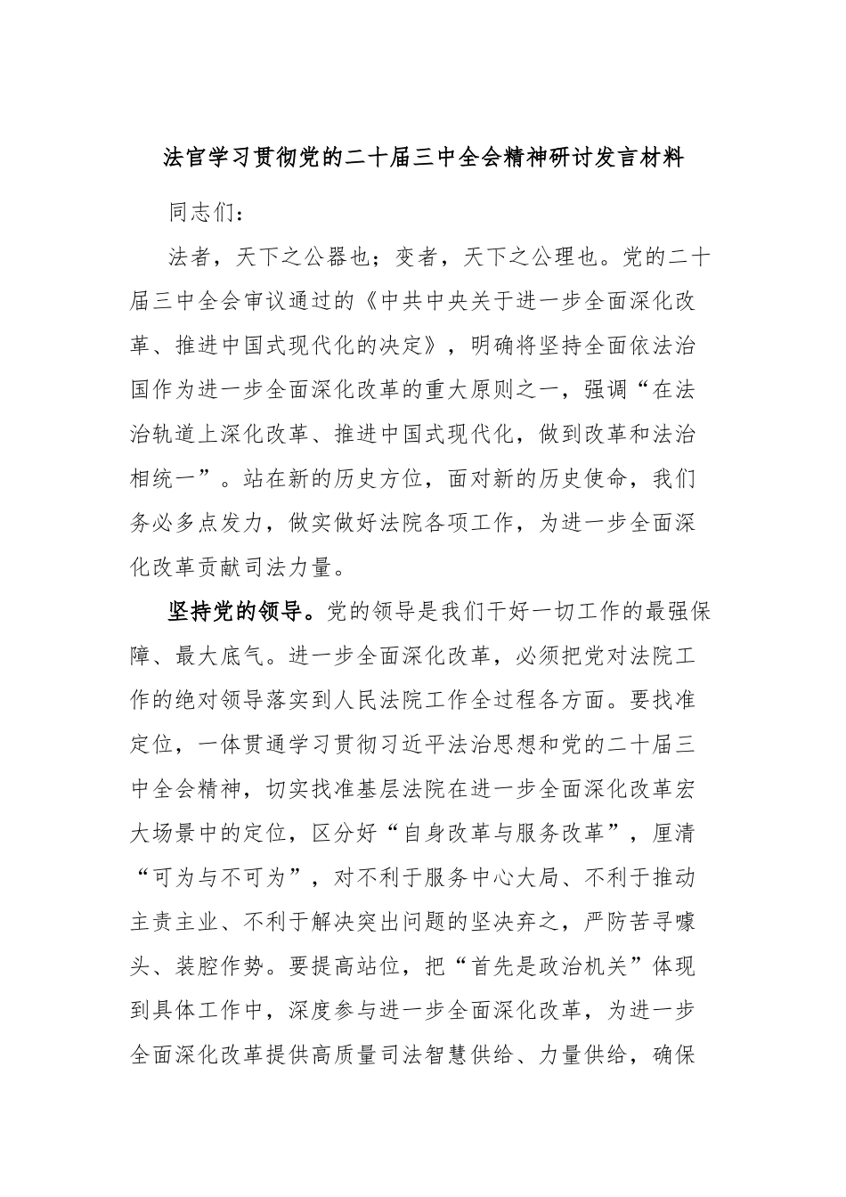 法官学习贯彻党的二十届三中全会精神研讨发言材料_第1页