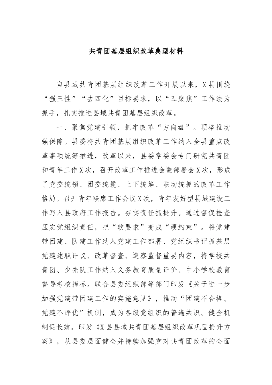 共青团基层组织改革典型材料_第1页