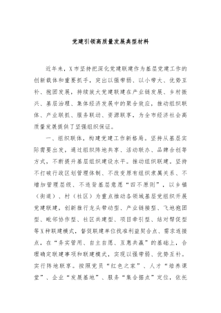党建引领高质量发展典型材料