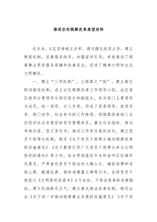 推进农村殡葬改革典型材料