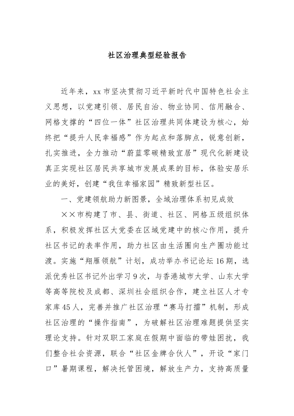 社区治理典型经验报告_第1页