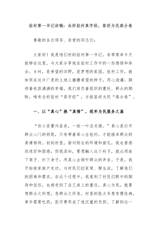 驻村第一书记讲稿：念好驻村真字经，答好为民高分卷