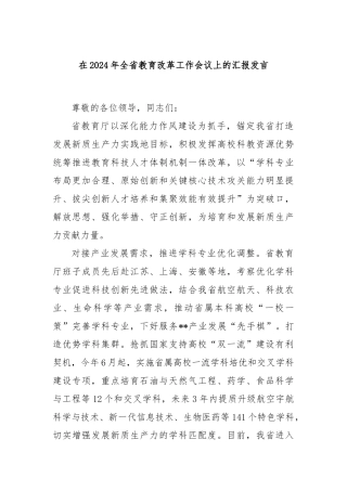 在2024年全省教育改革工作会议上的汇报发言