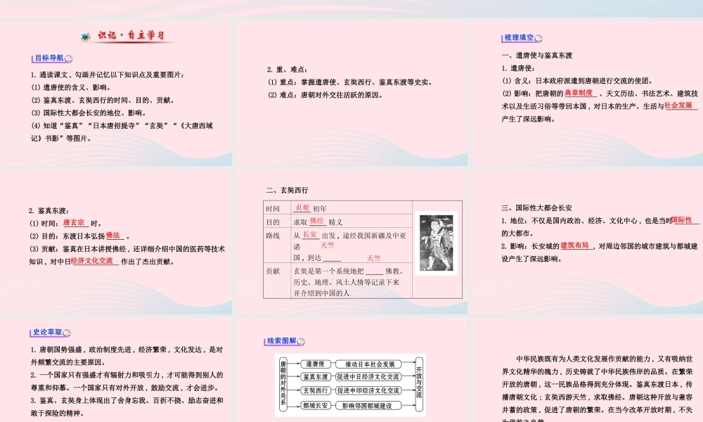 七年级历史下册 第一单元繁荣与开放的社会 第6课 开放与交流课件 北师大版 课件