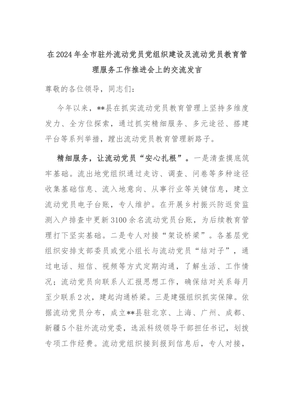 在2024年全市驻外流动党员党组织建设及流动党员教育管理服务工作推进会上的交流发言_第1页