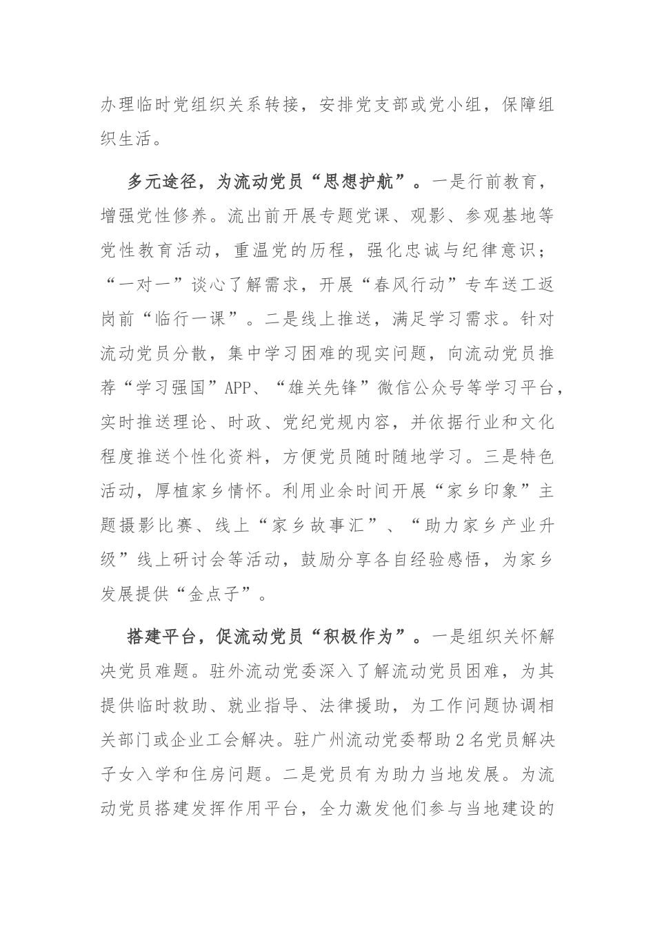 在2024年全市驻外流动党员党组织建设及流动党员教育管理服务工作推进会上的交流发言_第2页